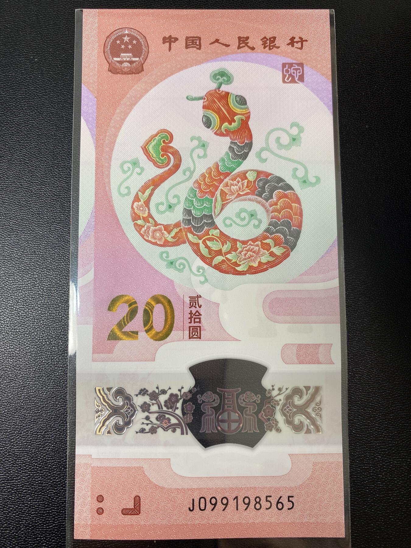 2025年贺岁蛇钞专场01-13，拍品全是银行一手货源，包品 金马号J099198565单张