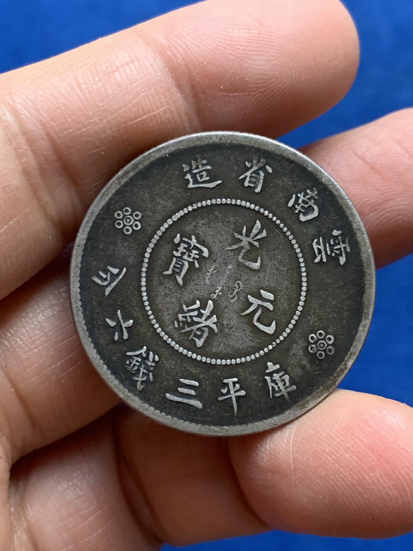 《竞宝斋》第347场 周日，周一，周二  3场连拍 （全场包邮） 云南新龙半圆银币，包浆熟润自然，品相难得，胜过大部分同品种半圆龙