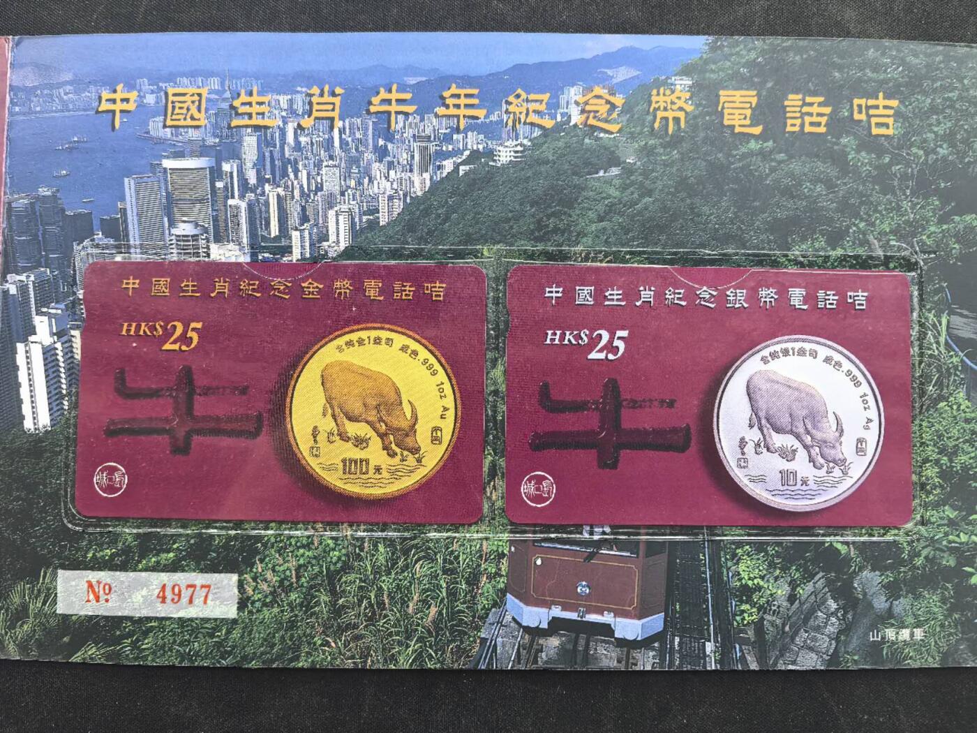 中国集卡电话磁卡专场拍卖（二十一） 香港电话卡97回归牛年生肖2全新带册