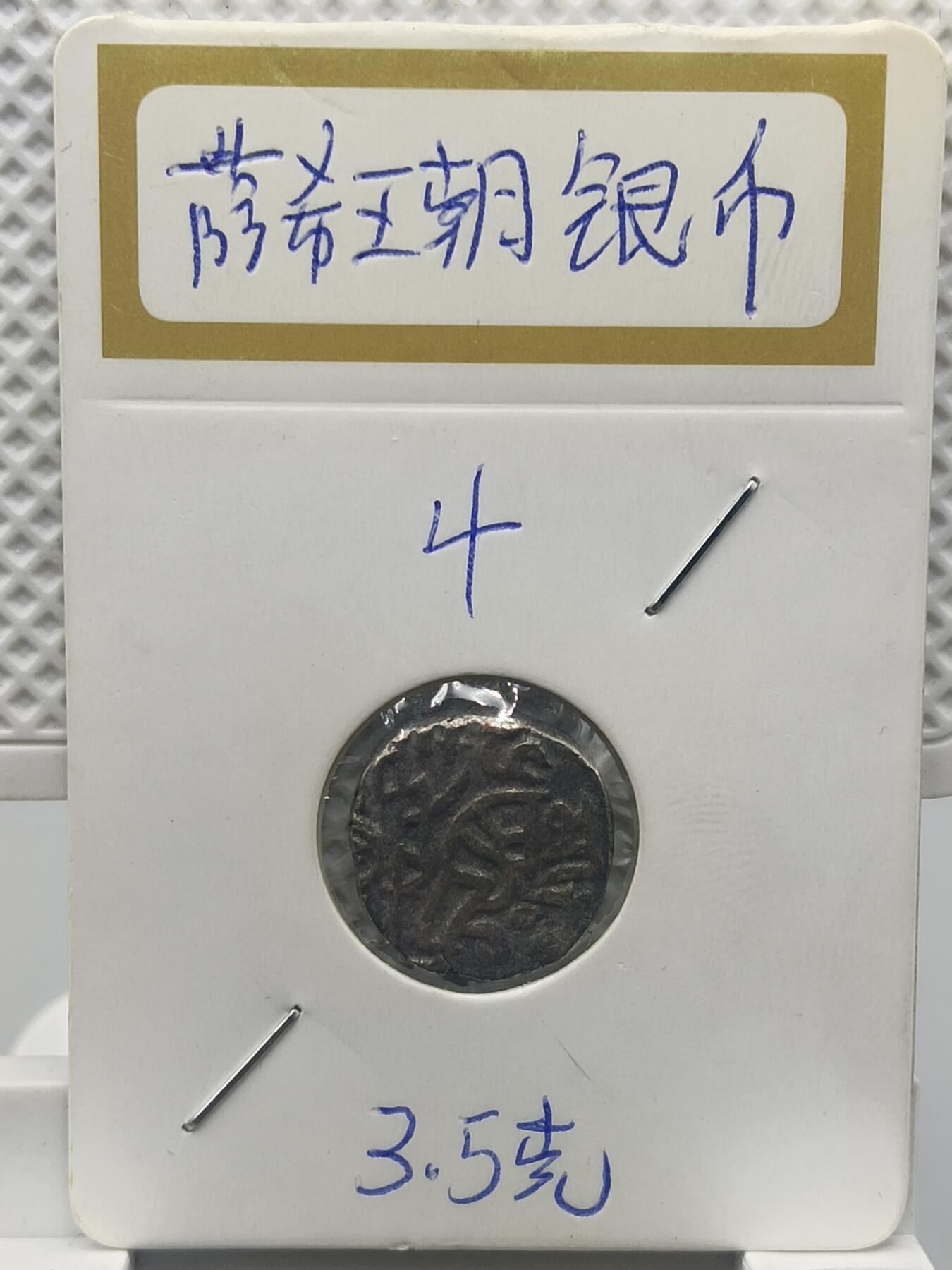 22期拍卖 萨希王朝银币