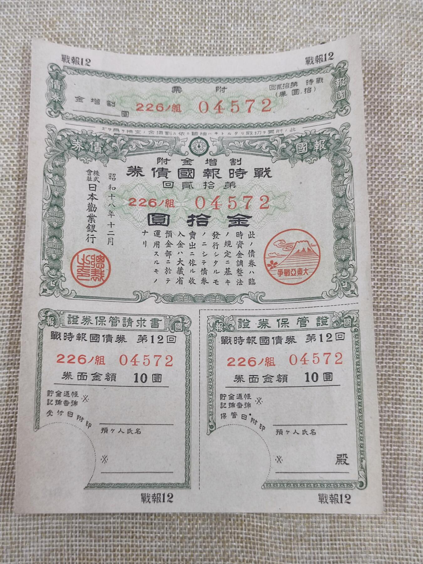 PCAI钱币14-175 二战时期公债小专场 日本二战公债  金拾圆