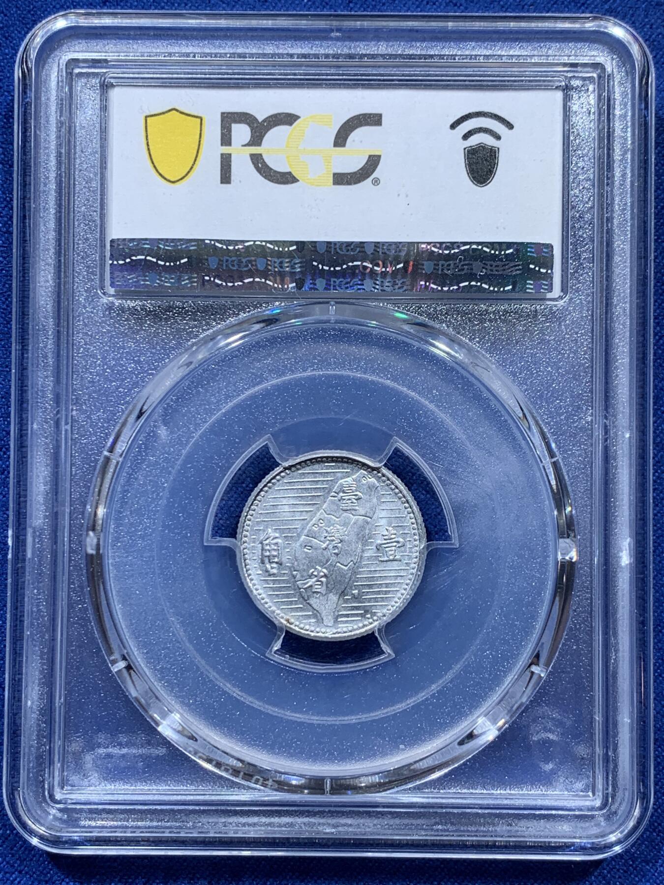 《竞宝斋》第347场 周日，周一，周二  3场连拍 （全场包邮） PCGS MS64 中国台湾省1955地瓜壹角 中华民国四十四年铝币 配套必备 铝制币保存不易