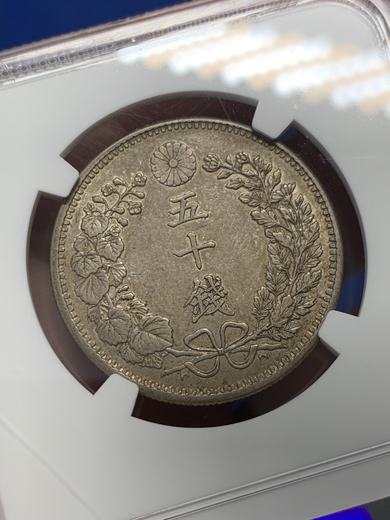 《竞宝斋》第347场 周日，周一，周二  3场连拍 （全场包邮） NGC AU55 日本1898年明治三十一年50钱银币