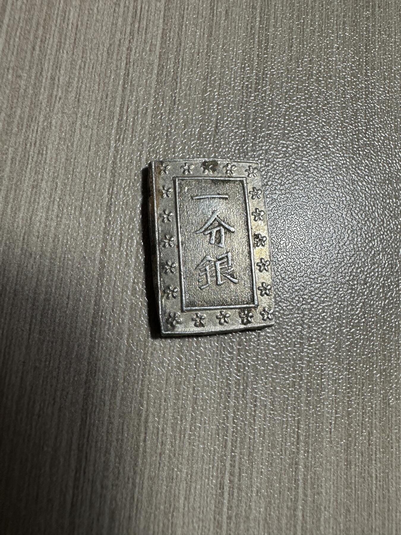 无佣金！月中专场！章，世界钱币（有新增10项！无底价拍） 原光，天保一分银，8.7g