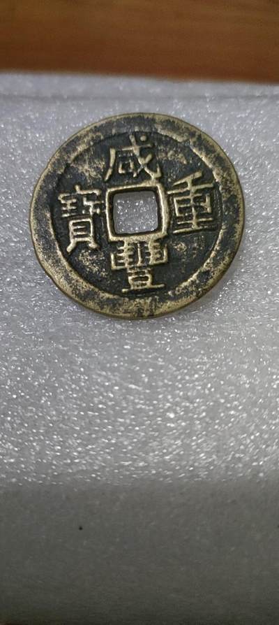 咸丰重宝 - 咸丰重宝