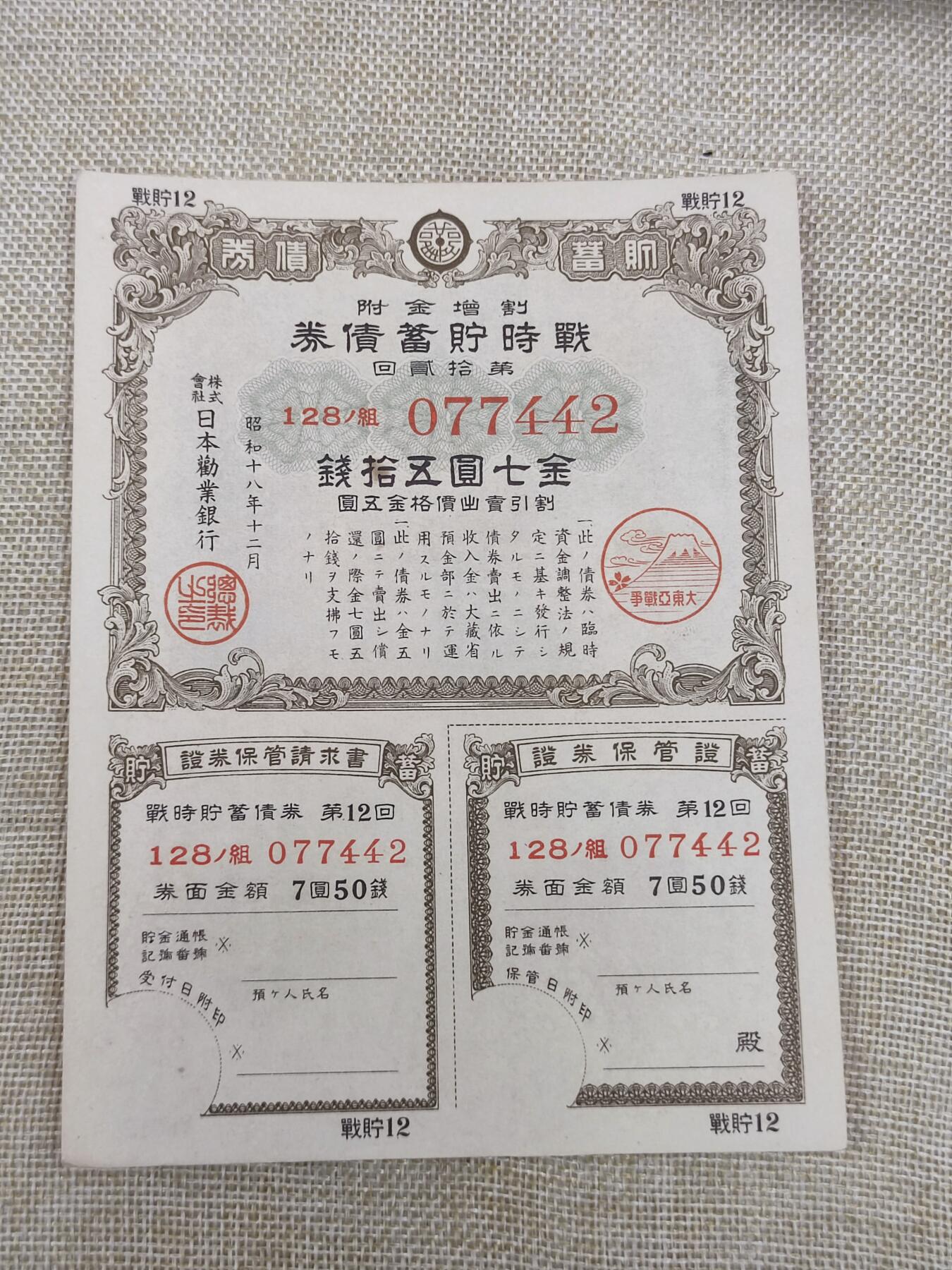 PCAI钱币14-175 二战时期公债小专场 日本二战公债  七元五十钱