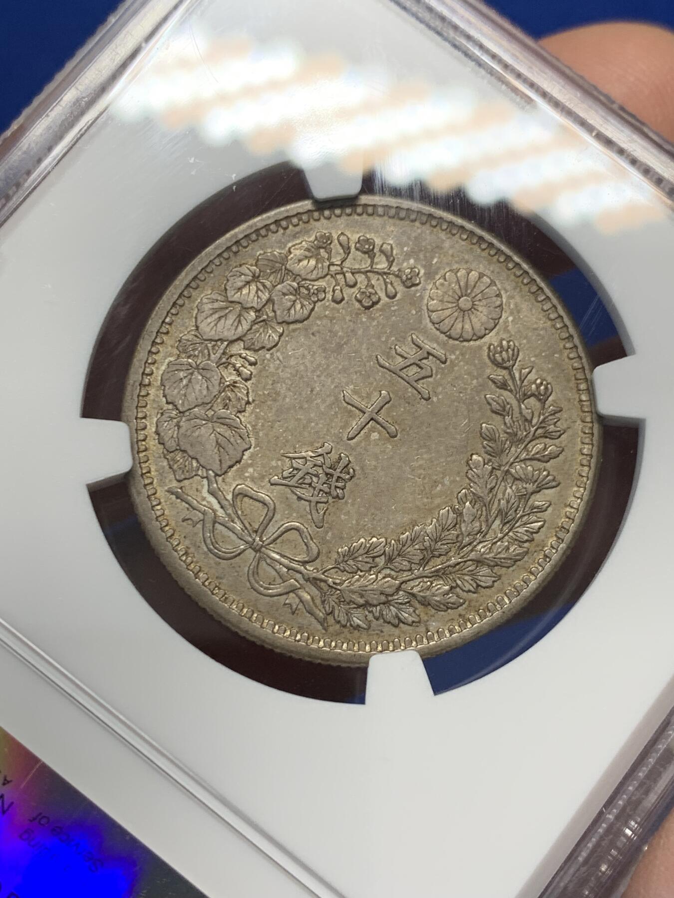 《竞宝斋》第347场 周日，周一，周二  3场连拍 （全场包邮） NGC AU55 日本1898年明治三十一年50钱银币