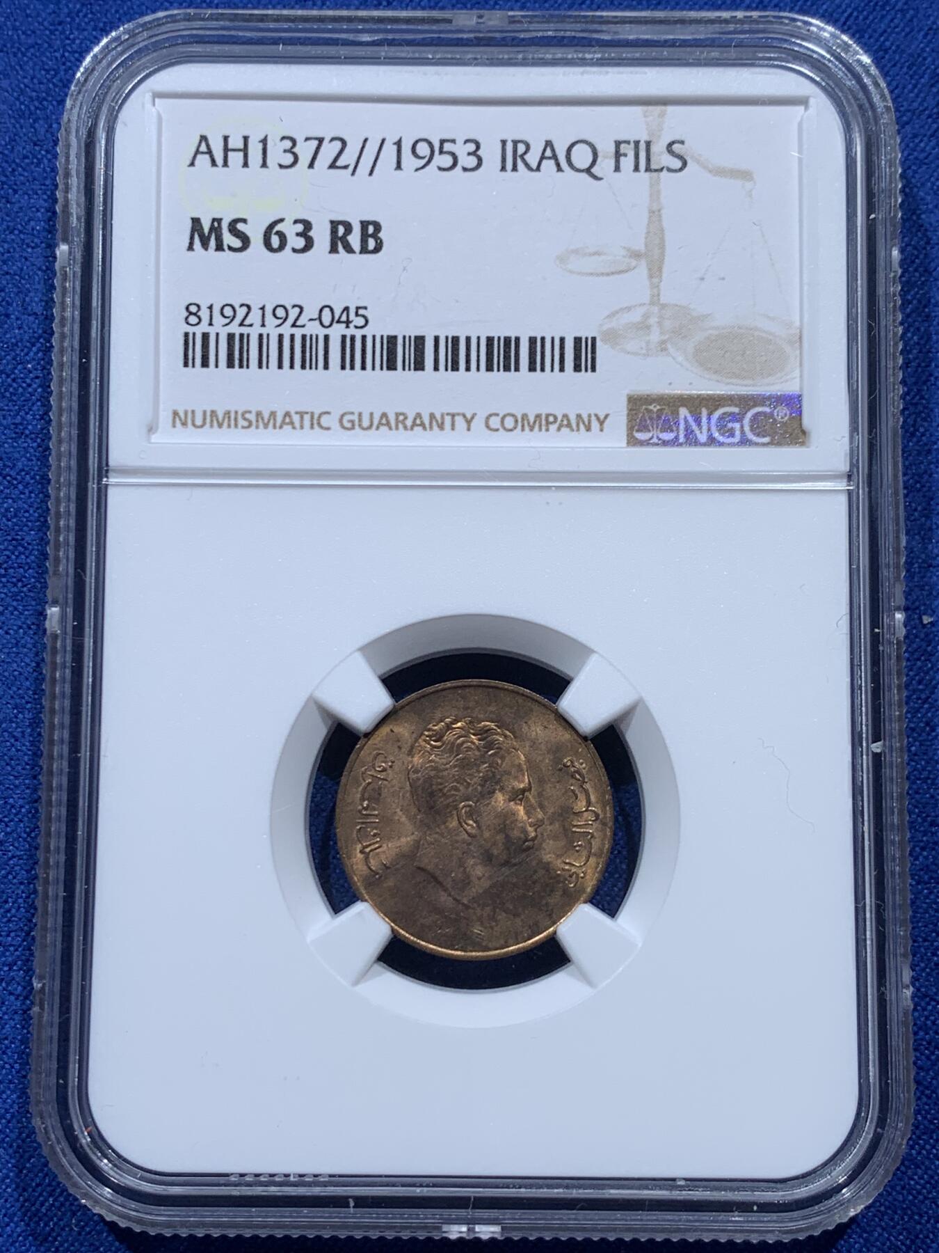 《竞宝斋》第347场 周日，周一，周二  3场连拍 （全场包邮） NGC MS63RB 伊拉克1953年1费尔