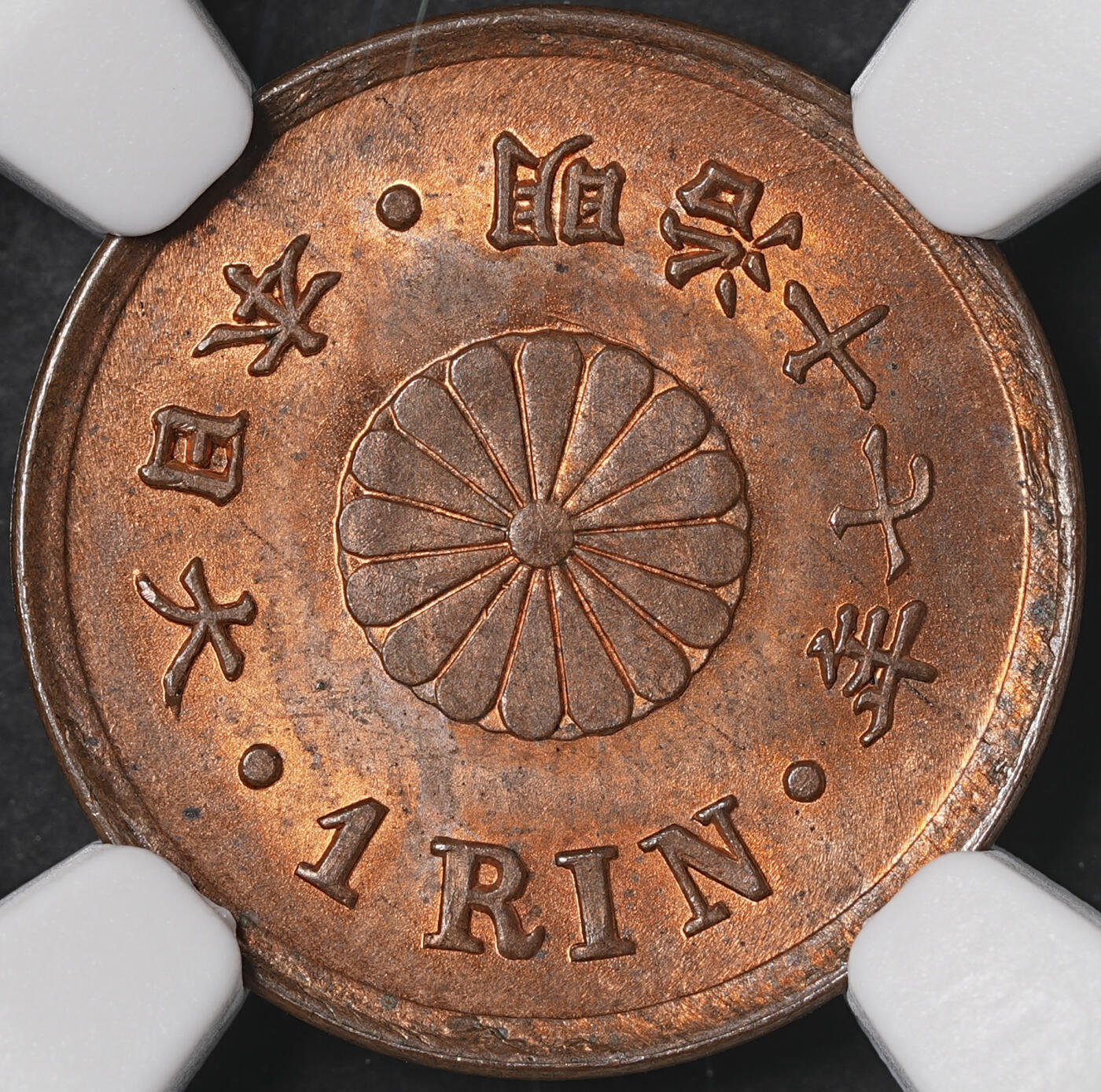 修遠堂世界钱币第五十五期 全场包邮 NGC MS64RB 明治十七年一厘铜币
