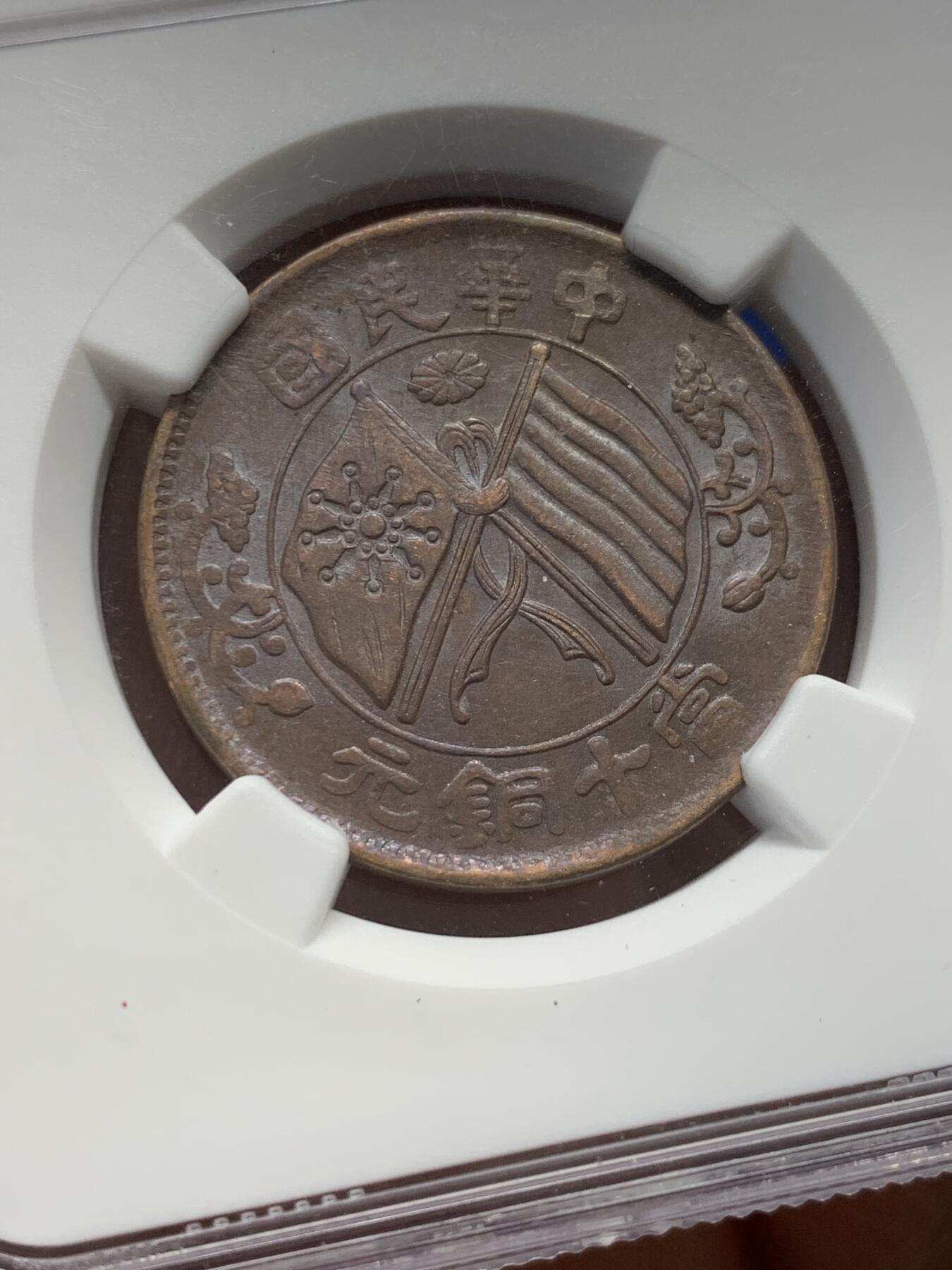 《竞宝斋》第347场 周日，周一，周二  3场连拍 （全场包邮） NGC AU55BN 1920中华民国当十铜元