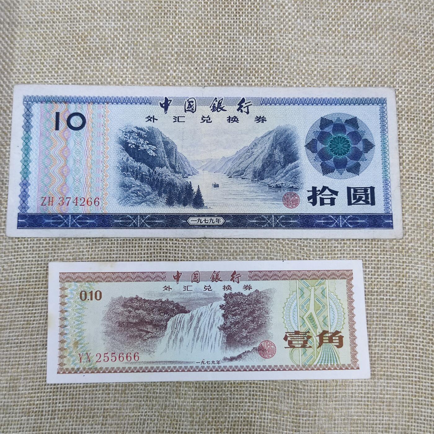 PCAI钱币15-178  纸币 邮品小专场 外汇兑换券拾圆