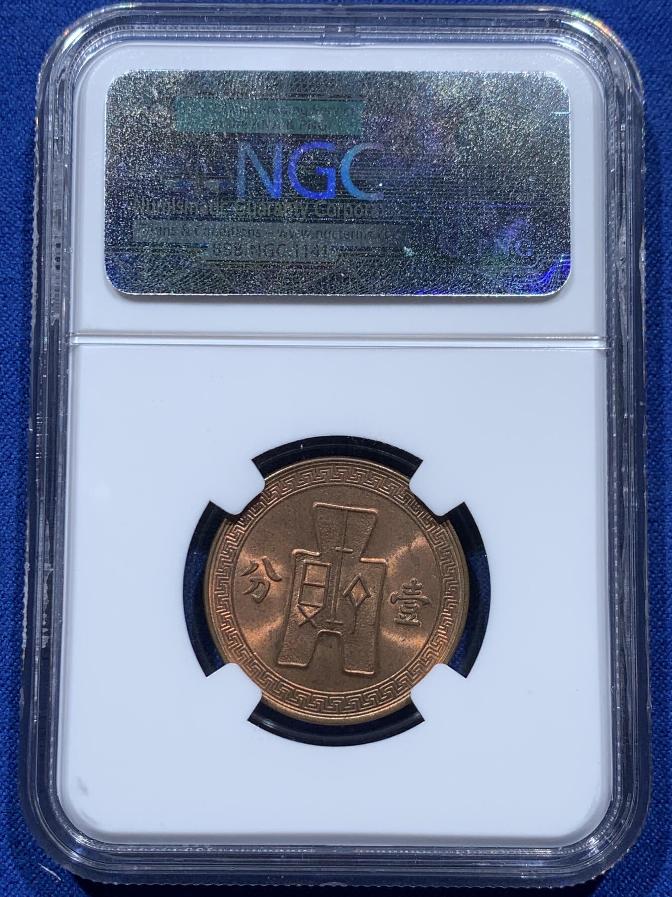 《竞宝斋》第347场 周日，周一，周二  3场连拍 （全场包邮） NGC MS64RB 中国1937民国二十六年党徽壹分铜币 RB好铜光