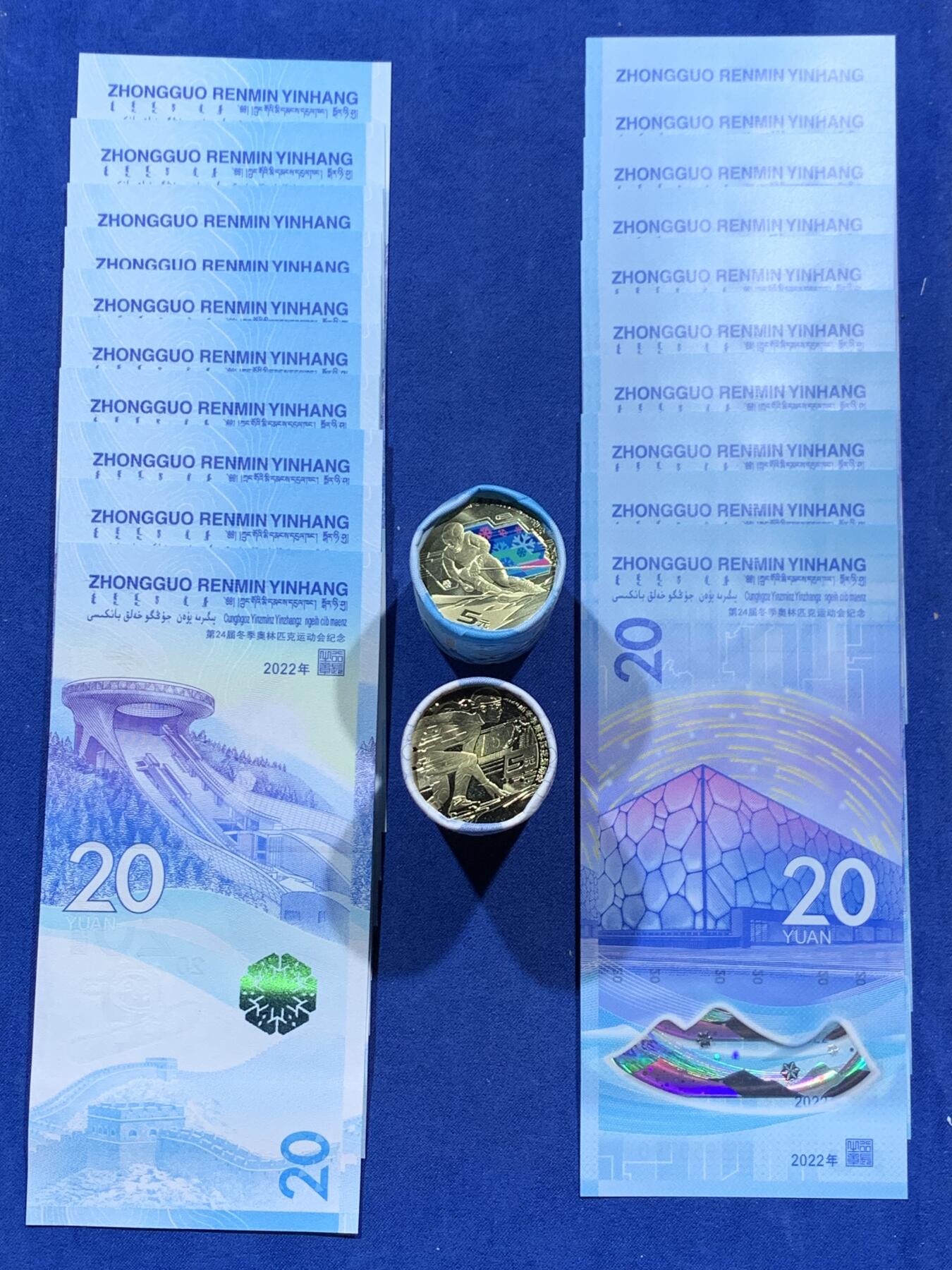《竞宝斋》第347场 周日，周一，周二  3场连拍 （全场包邮） 中国2022北京冬奥会币钞全套，两币两钞，总面值600元 之前错标1000
