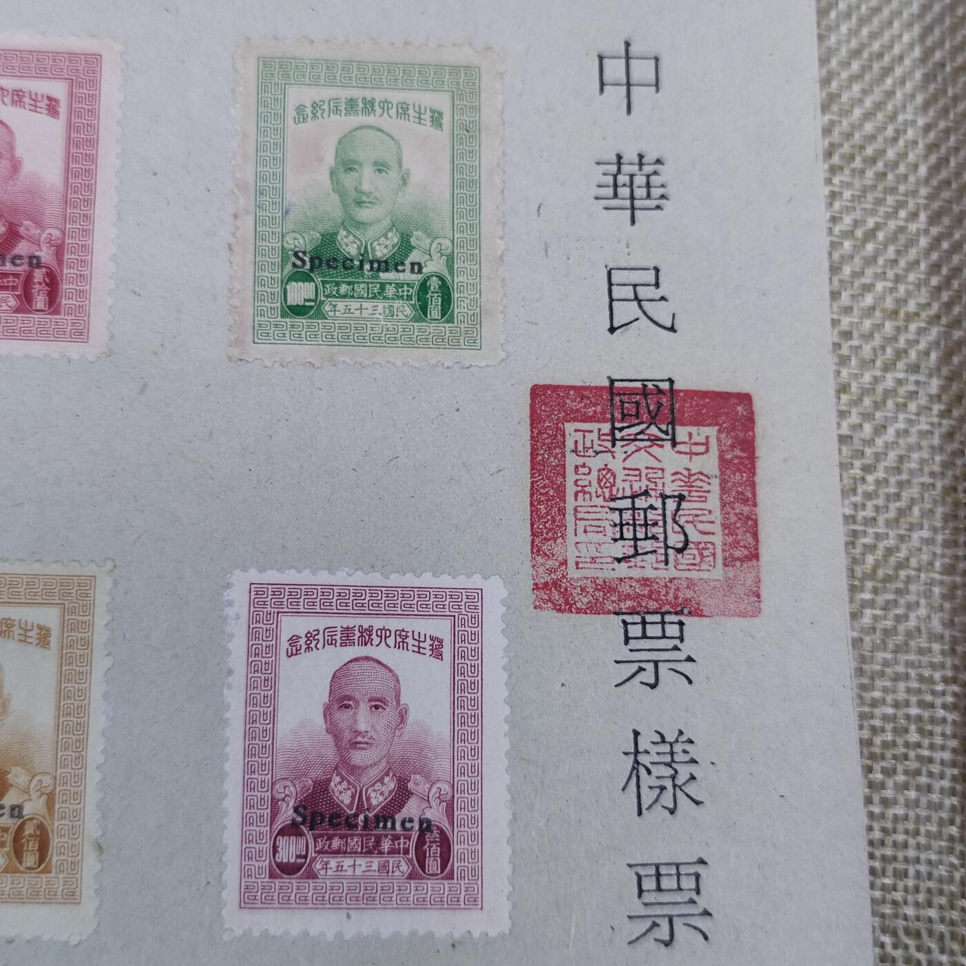 PCAI钱币15-178  纸币 邮品小专场 蒋公大寿邮票 样票