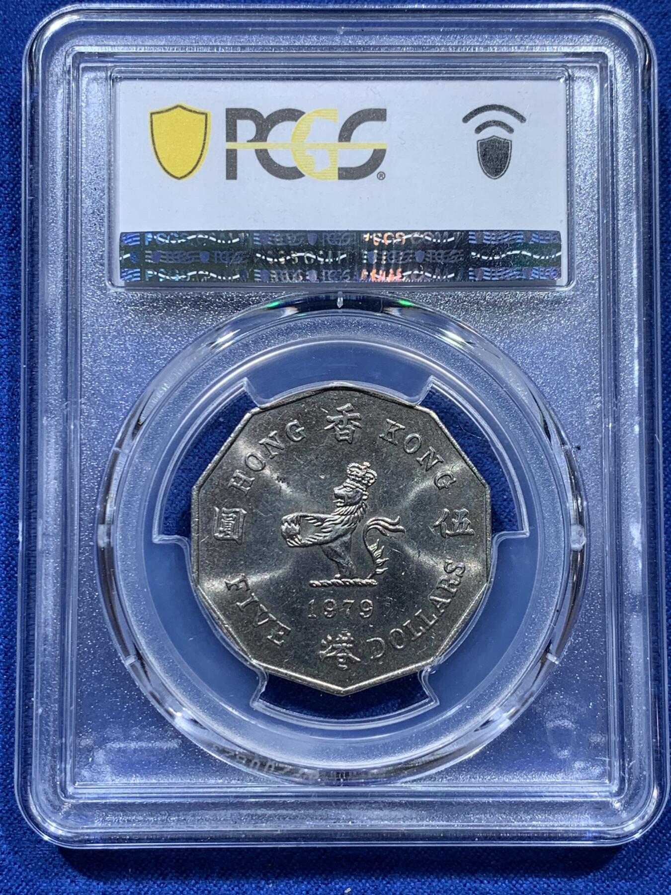 《竞宝斋》第347场 周日，周一，周二  3场连拍 （全场包邮） PCGS MS63 香港1979年多边形五元 1979算是比较少见的年份 两面转光 性价比高