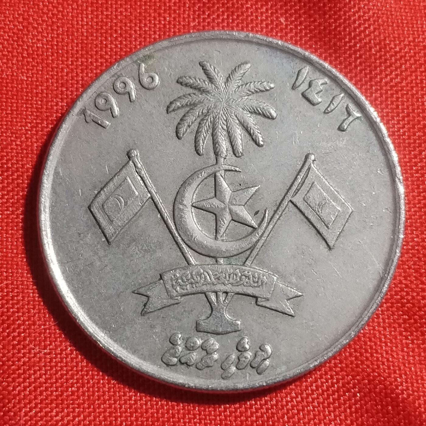 林 专场 硬币外币专场（第1期） 1996年马尔代夫1拉菲亚