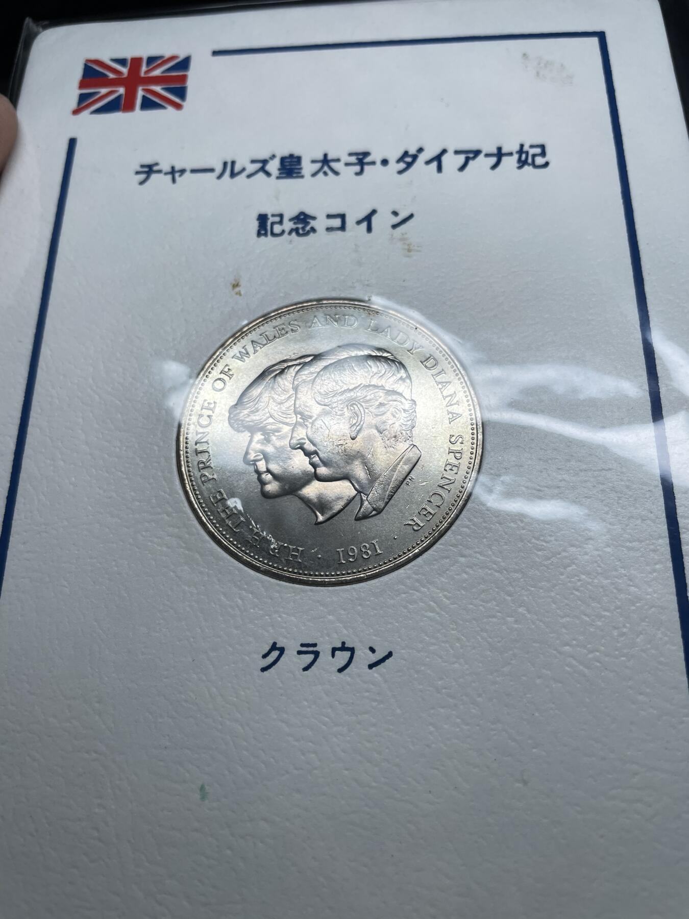 每日一拍，2025年集古藏今外币拍卖第一期-第5场—（总第195拍），可以寄存60天，满160元包邮。 1981年英国克朗纪念币一枚