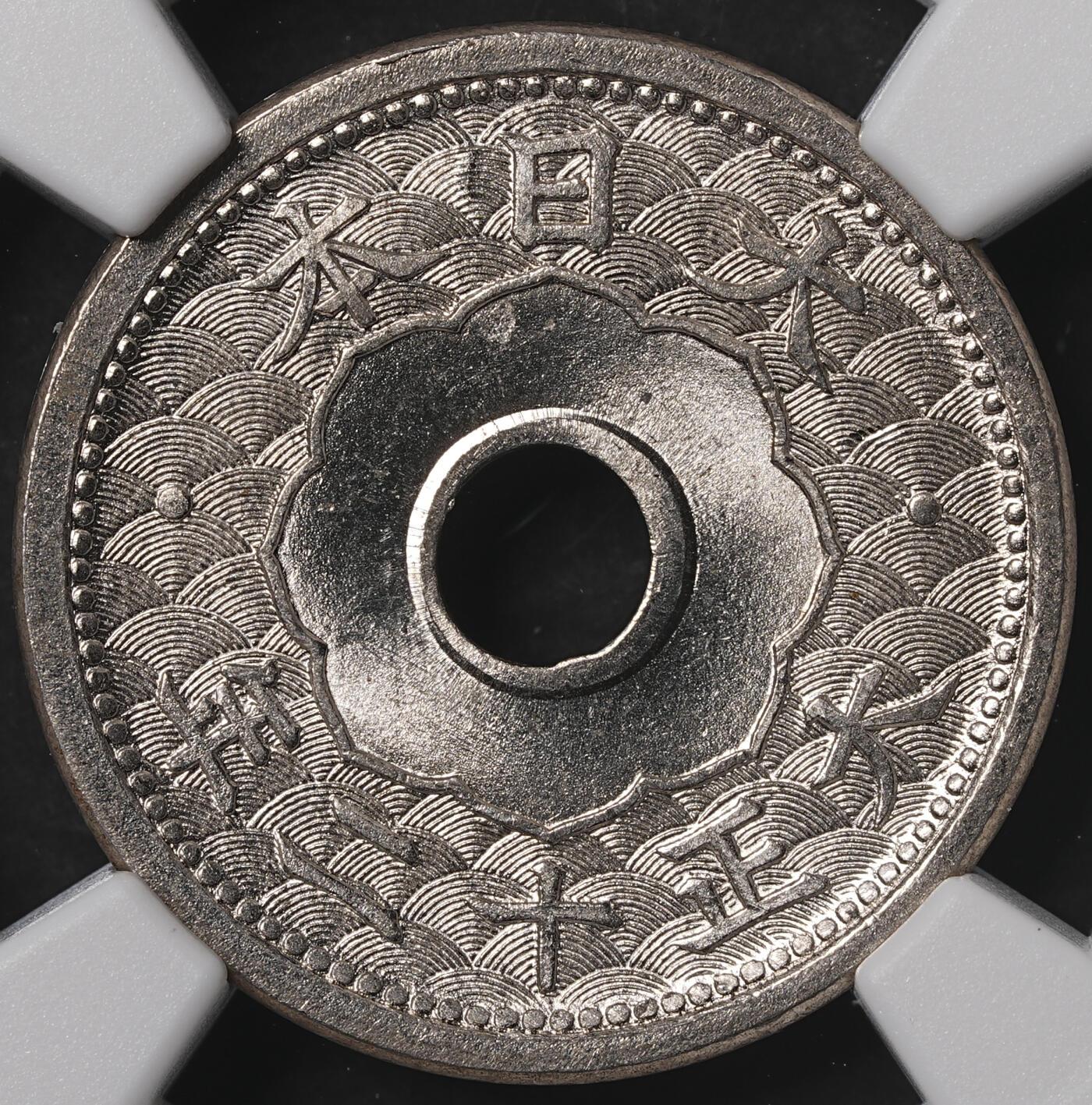 修遠堂世界钱币第五十五期 全场包邮 NGC MS66 大正十二年中孔五钱