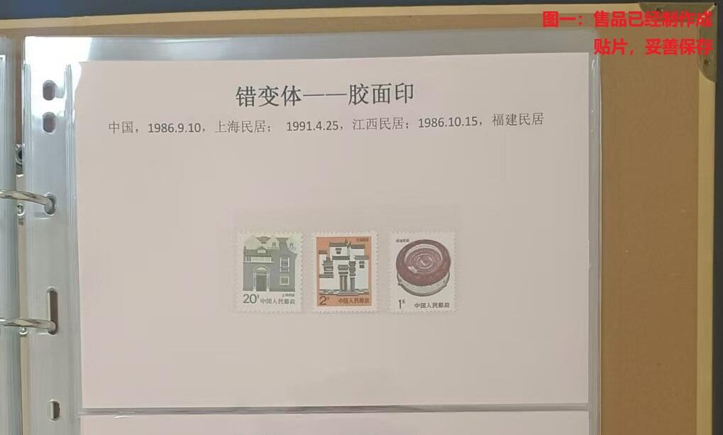 错变体 —— 民居邮票，20分、1元、2元，三枚全品胶面印，新  （店内编号67）