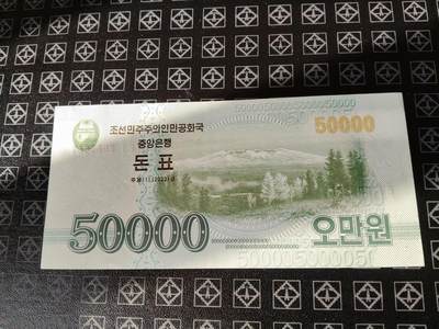 全新UNC  朝鲜纸币 北韩纸币 北朝鲜纸币 朝鲜央行 (2022)年朝鲜钱币50000元 长白山 - 全新UNC  朝鲜纸币 北韩纸币 北朝鲜纸币 朝鲜央行 (2022)年朝鲜钱币50000元 长白山