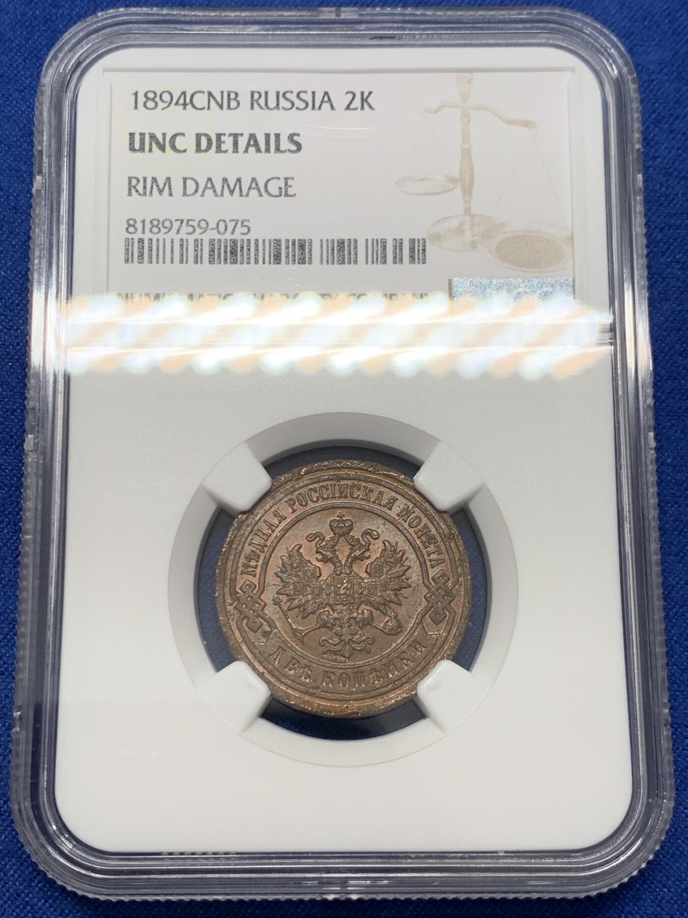 《竞宝斋》第347场 周日，周一，周二  3场连拍 （全场包邮） NGC UNCD 1894年沙俄放射鹰2戈比铜币 没分太可惜了 少见的品种 外拍价格很高