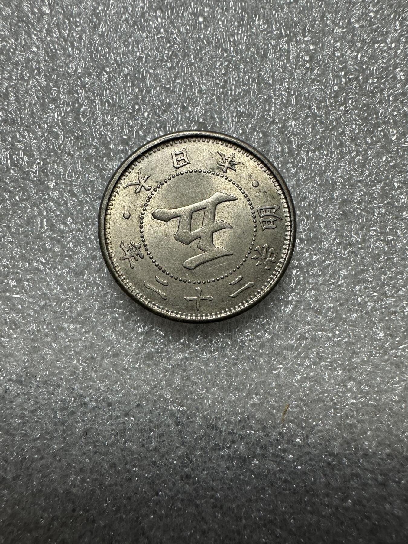 无佣金！月中专场！章，世界钱币（有新增10项！无底价拍） 卷拆原光！明治22年菊五钱！评级有希望高分！