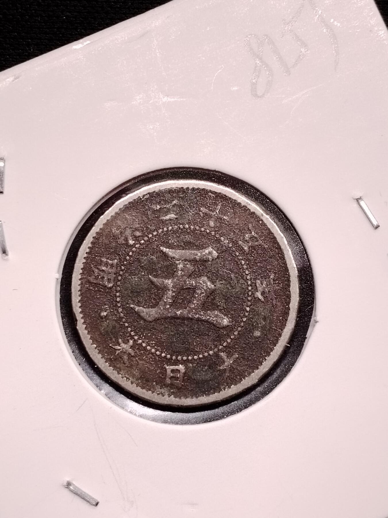 20250112（免费代拍服务，有需要联系13839738728） 日本五钱