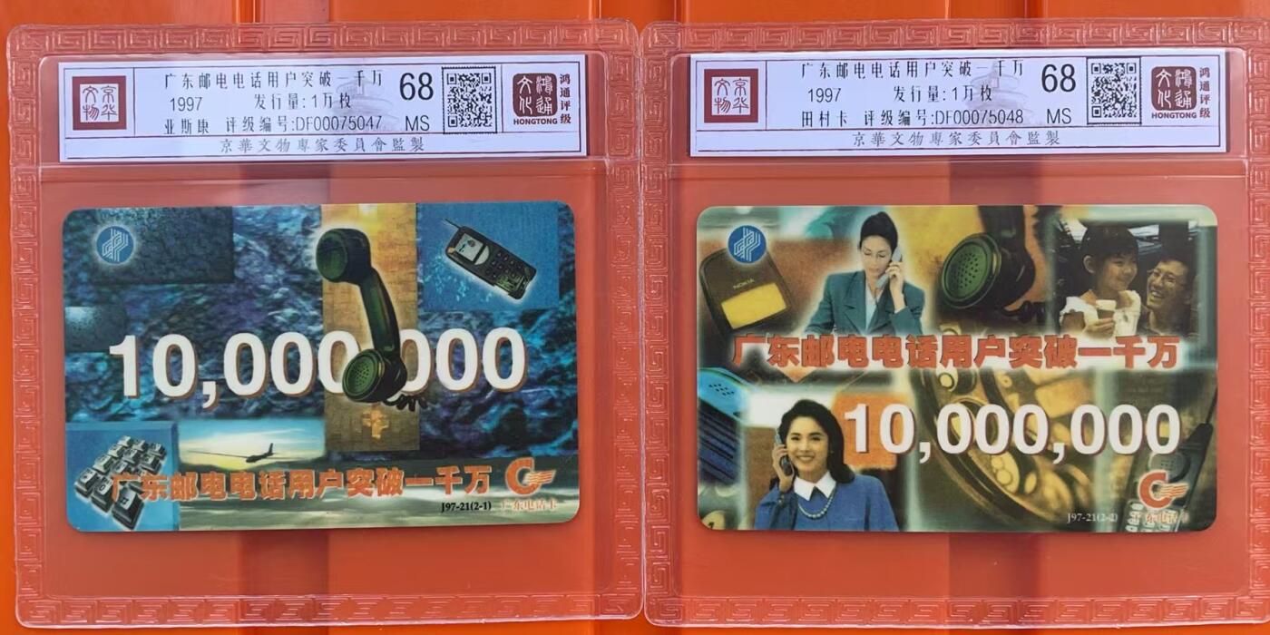 《卡拍》第319期拍卖1月18日晚22：10时延时截拍 广东欧特佳卡《J97-21电话用户突破一千万》二全新卡，鸿通精装评级MS68分。两枚卡流水号后四位均为6985.