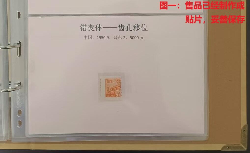 错变体 —— 中国，齿孔大移位，普东2，5000元全新，邮票齿孔左右移位   （店内编号20）