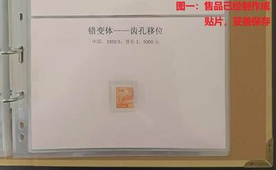 错变体 —— 中国，齿孔大移位，普东2，5000元全新，邮票齿孔左右移位   （店内编号20） - 错变体 —— 中国，齿孔大移位，普东2，5000元全新，邮票齿孔左右移位   （店内编号20）