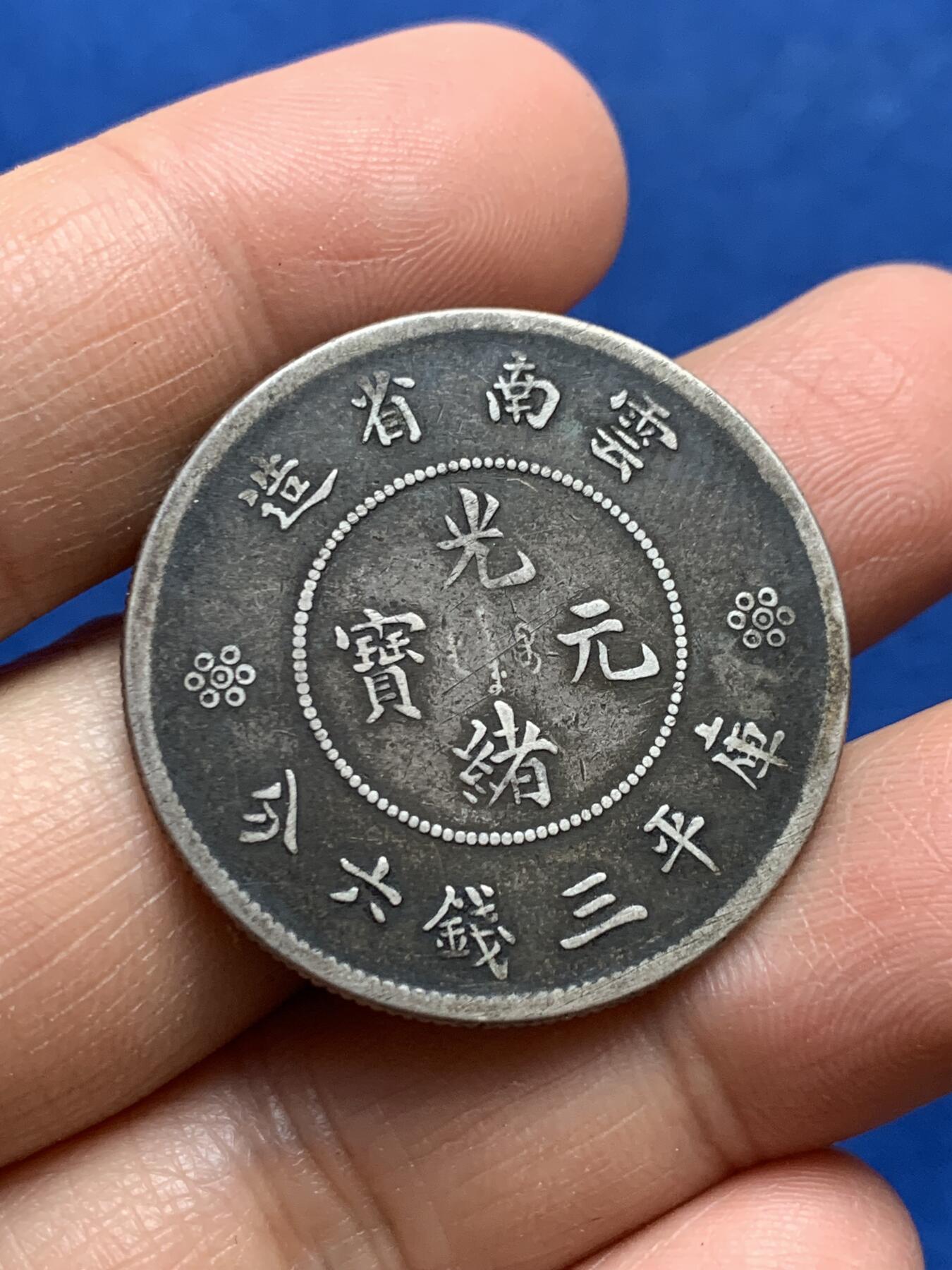 《竞宝斋》第347场 周日，周一，周二  3场连拍 （全场包邮） 云南新龙半圆银币，包浆熟润自然，品相难得，胜过大部分同品种半圆龙