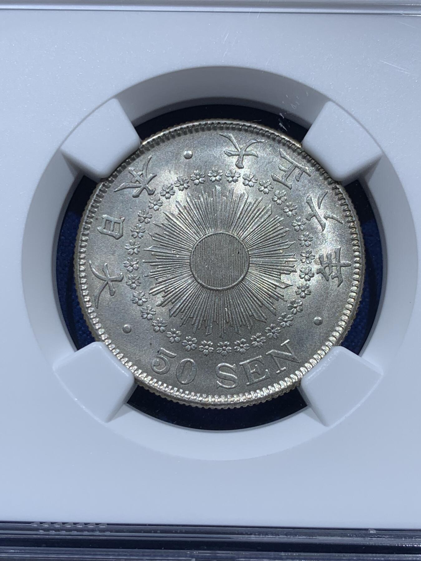 《竞宝斋》第347场 周日，周一，周二  3场连拍 （全场包邮） NGC MS65 高分！日本1917大正六年旭日五十钱银币 这个品种 64分就是一个坎 上了64分价格就非常贵了 65分更是少见 两面转光 细节清晰 值得收藏！