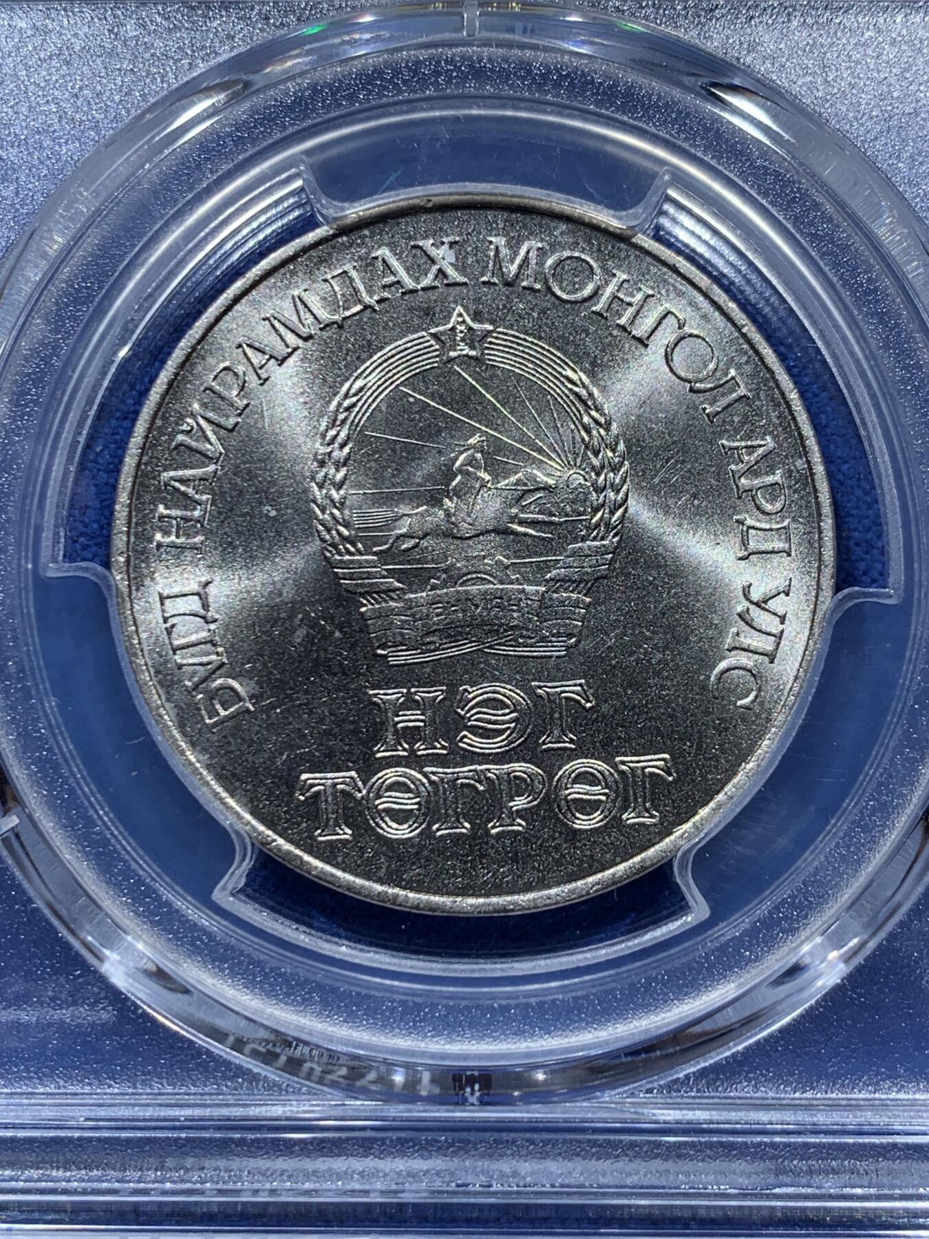 《竞宝斋》第347场 周日，周一，周二  3场连拍 （全场包邮） PCGS MS65 蒙古1971年1T 镍版