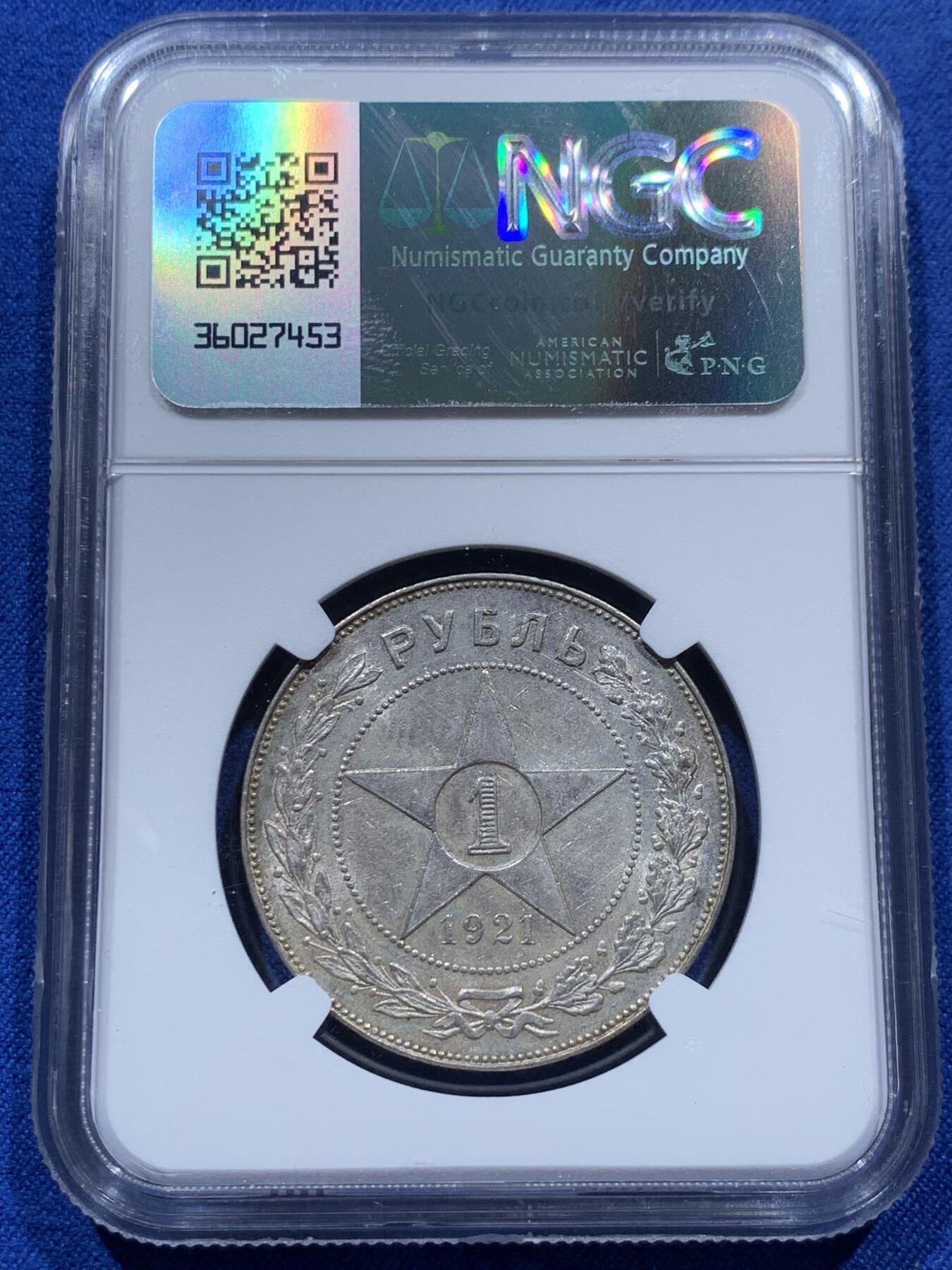 《竞宝斋》第347场 周日，周一，周二  3场连拍 （全场包邮） NGC UNCD 1921年苏联五星1卢布大银币 光度很好 没分可惜