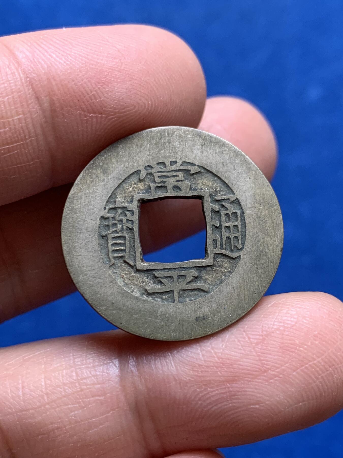 《竞宝斋》第347场 周日，周一，周二  3场连拍 （全场包邮） 常平通宝背训元五母钱 背面带红朱砂 25.2mm 4.18克