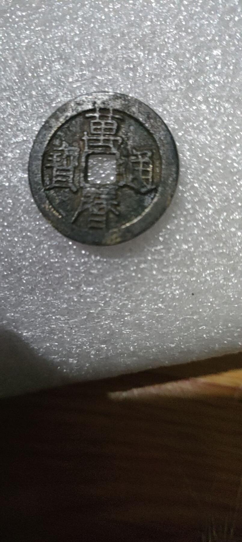 万历通宝