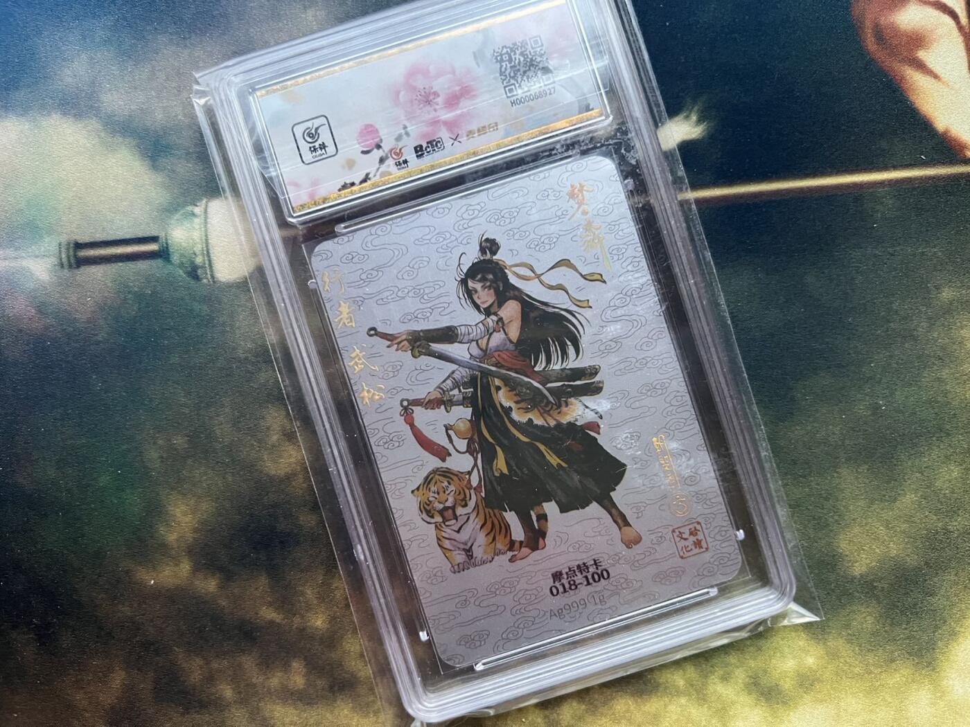 【随心卡拍】综合场 卡牌拍卖【第28期】 启读文化 武松 保粹评级 10分银卡编号 18