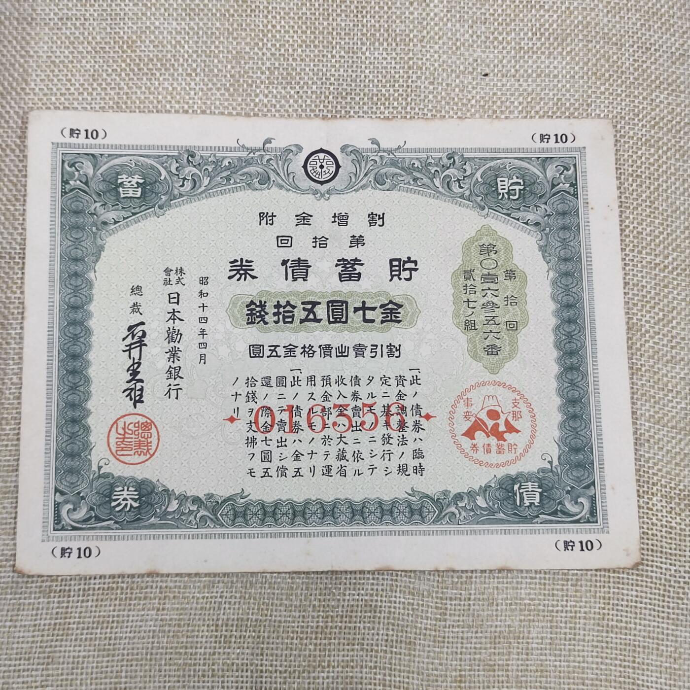 PCAI钱币14-175 二战时期公债小专场 日本二战公债  七圆五十钱
