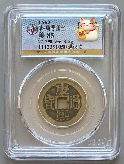 公博 极美85 康熙通宝 满汉临 - 公博 极美85 康熙通宝 满汉临
