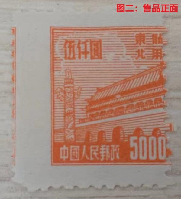错变体 —— 中国，齿孔大移位，普东2，5000元全新，邮票齿孔左右移位   （店内编号20）