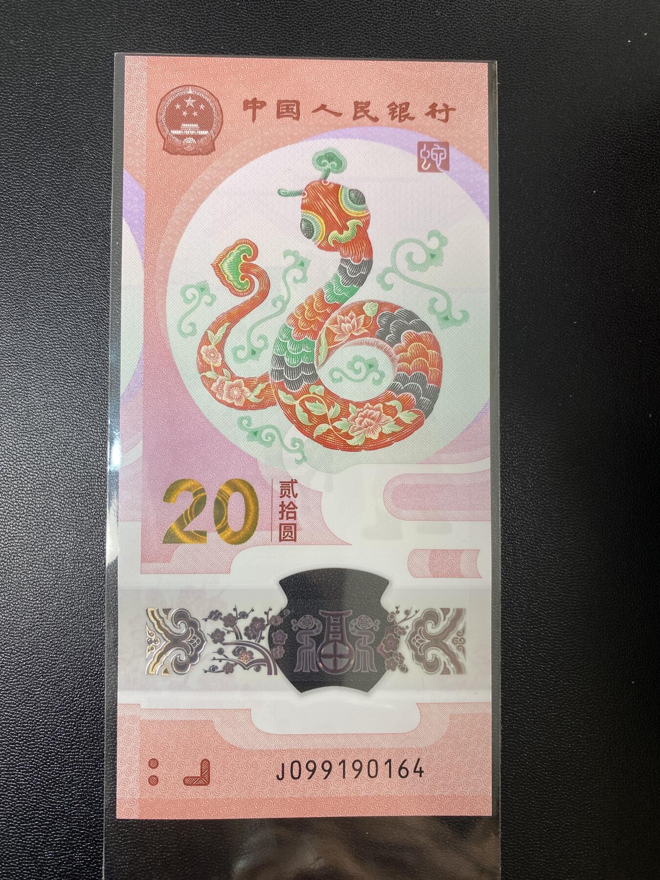2025年贺岁蛇钞专场01-13，拍品全是银行一手货源，包品 J099190164单张，过年发红包用