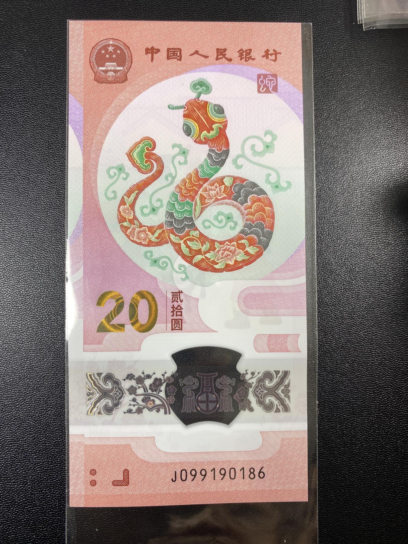 2025年贺岁蛇钞专场01-13，拍品全是银行一手货源，包品 倒置号 J099190186单张，同下一拍是九同号