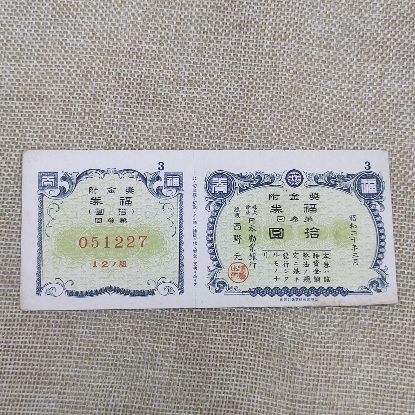 PCAI钱币14-175 二战时期公债小专场 日本二战 福券