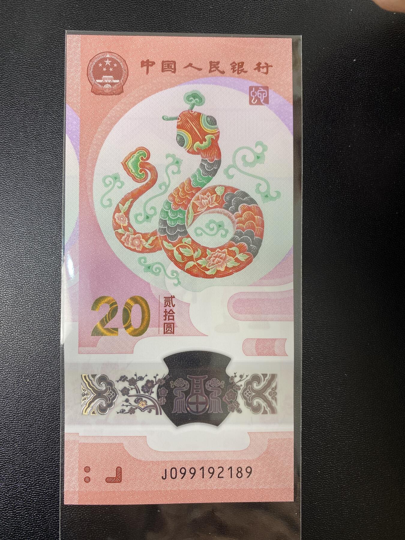 2025年贺岁蛇钞专场01-13，拍品全是银行一手货源，包品 朦胧号J099192189单张