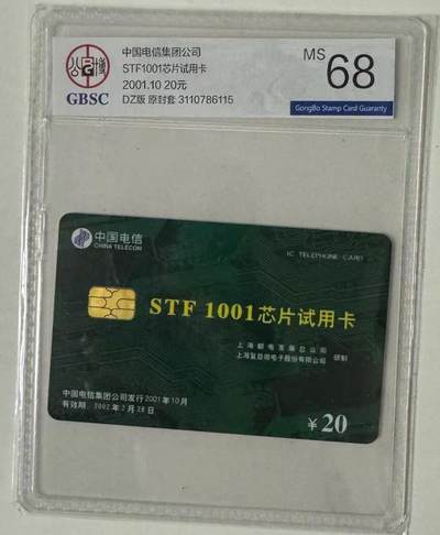 《卡拍》第319期拍卖1月18日晚22：10时延时截拍 - 中国电信IC卡《STF1001芯片试用卡》一全新卡，DZ电总版，公博评级MS68分。