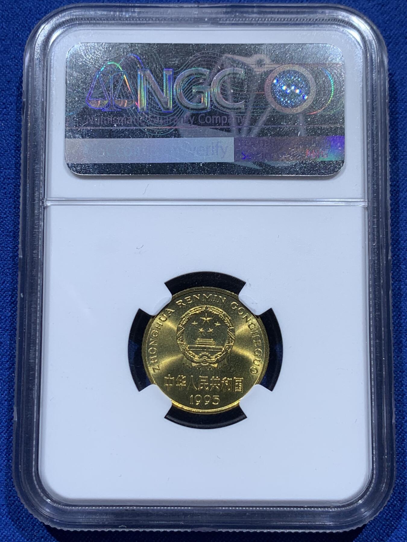 《竞宝斋》第347场 周日，周一，周二  3场连拍 （全场包邮） NGC MS67 中国1995年梅花五角硬币 红标荐藏 顶级状态1枚毕业 此枚底板干净 这种小面值硬币保存成这样很难得