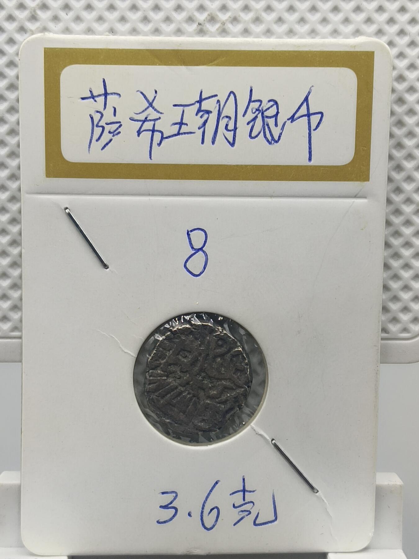 22期拍卖 萨希王朝银币
