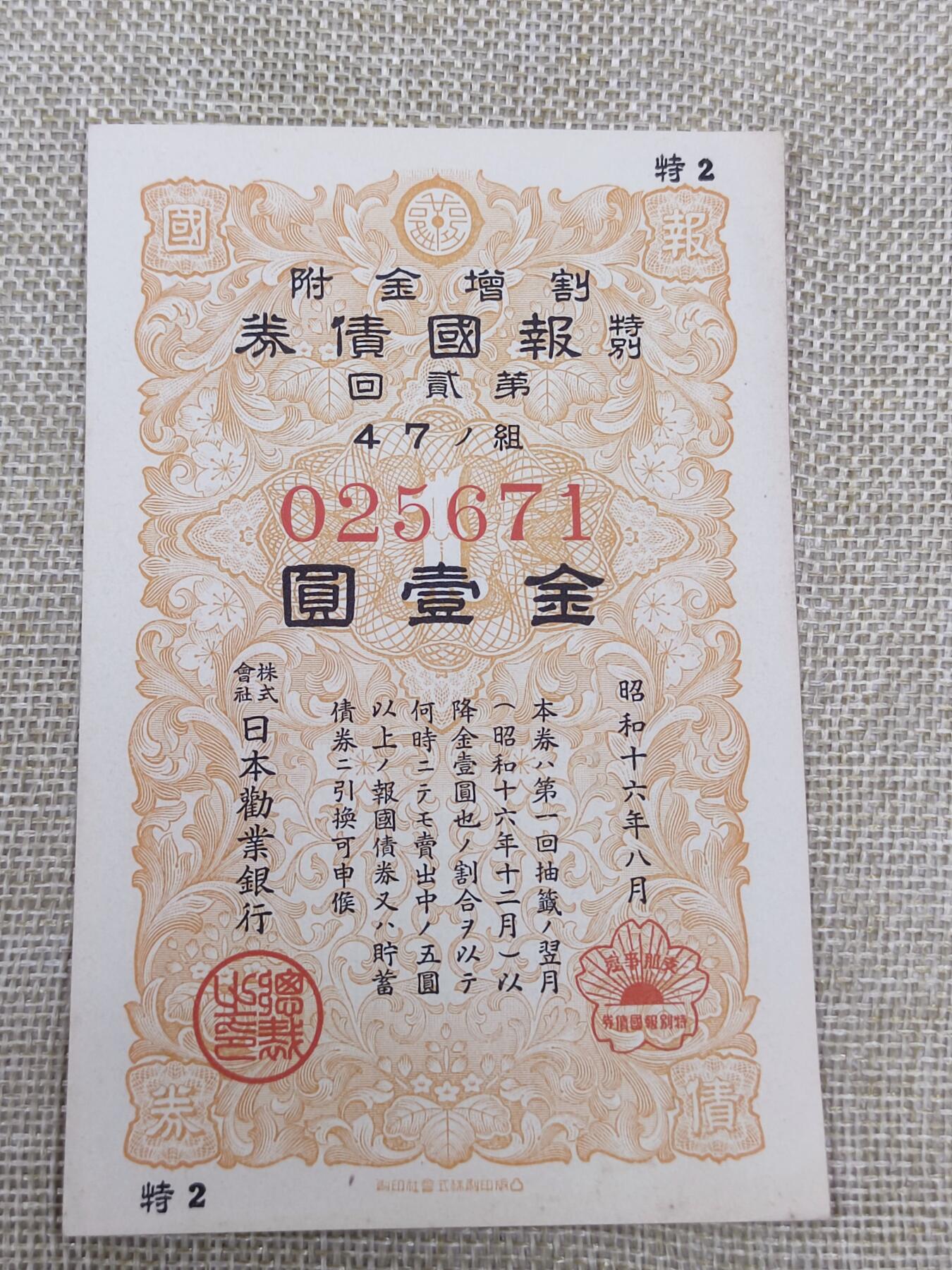 PCAI钱币14-175 二战时期公债小专场 日本二战公债  壹圆  