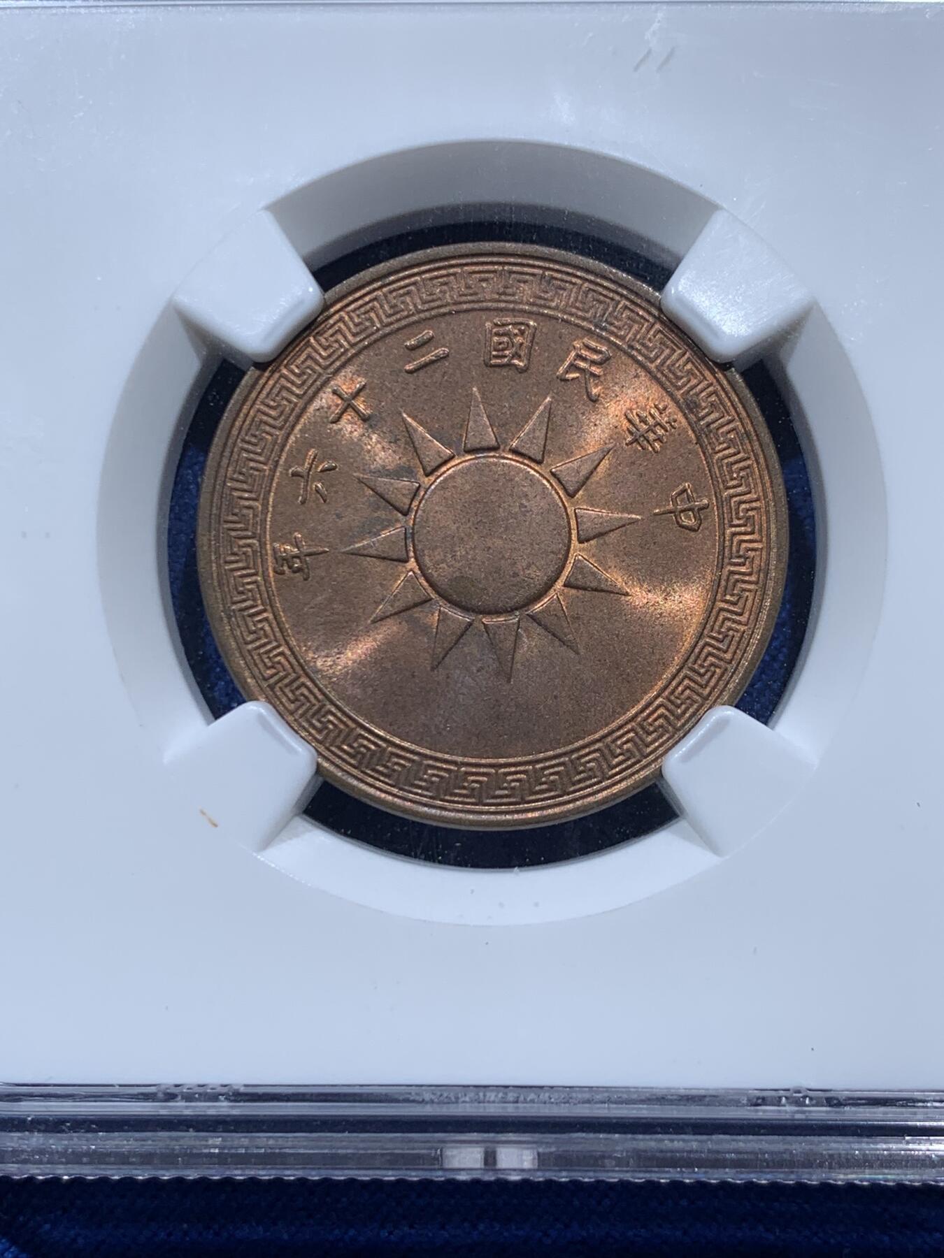 《竞宝斋》第347场 周日，周一，周二  3场连拍 （全场包邮） NGC MS64RB 中国1937民国二十六年党徽壹分铜币 RB好铜光