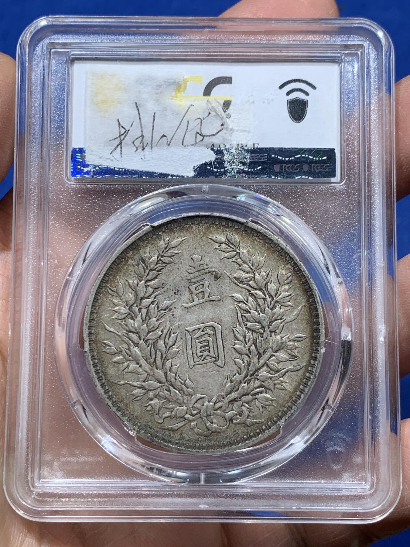 《竞宝斋》第347场 周日，周一，周二  3场连拍 （全场包邮） PCGS AUD 中国1914民国三年袁世凯壹圆 大头银币